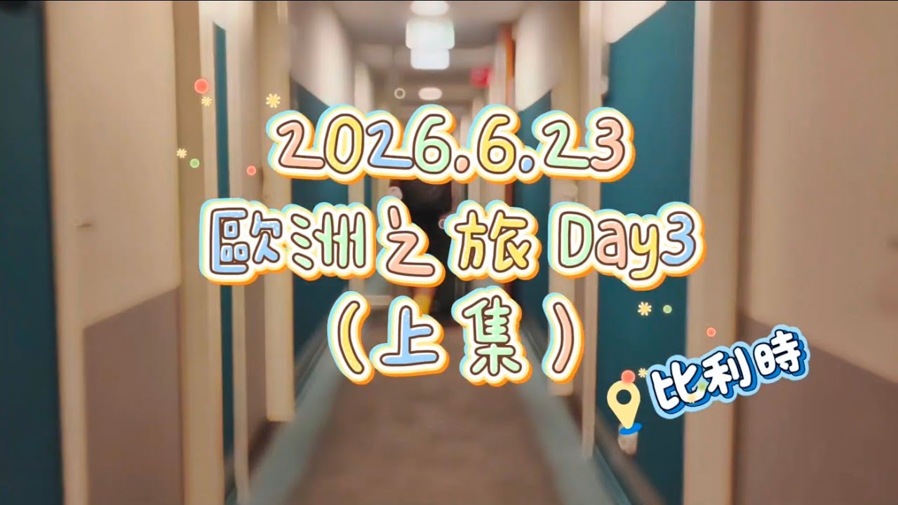 歐洲蜜月之旅 Day3 比利時 (上)(2025.6.23)