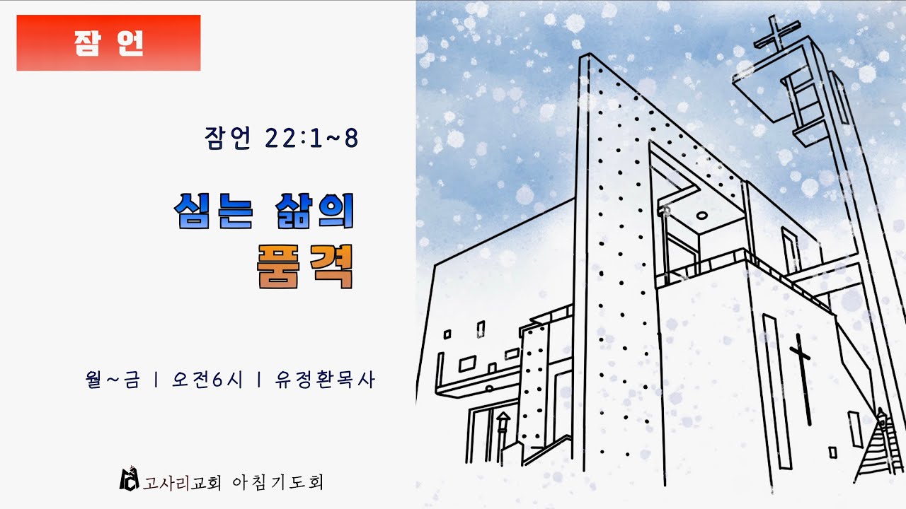 [새로고침 167] | 2026년 2월 13일 | 잠22:1~8 | 심는 삶의 품격 | 괴산 고사리교회 | 유정환목사