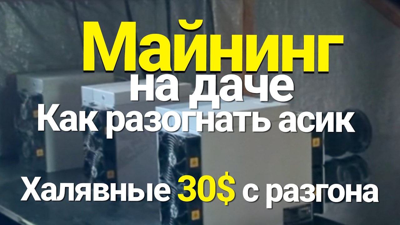 Разогнал старый асик S19K PRO на 140TH | Разгон асика Antminer S19K PRO 140TH | Майнинг на даче
