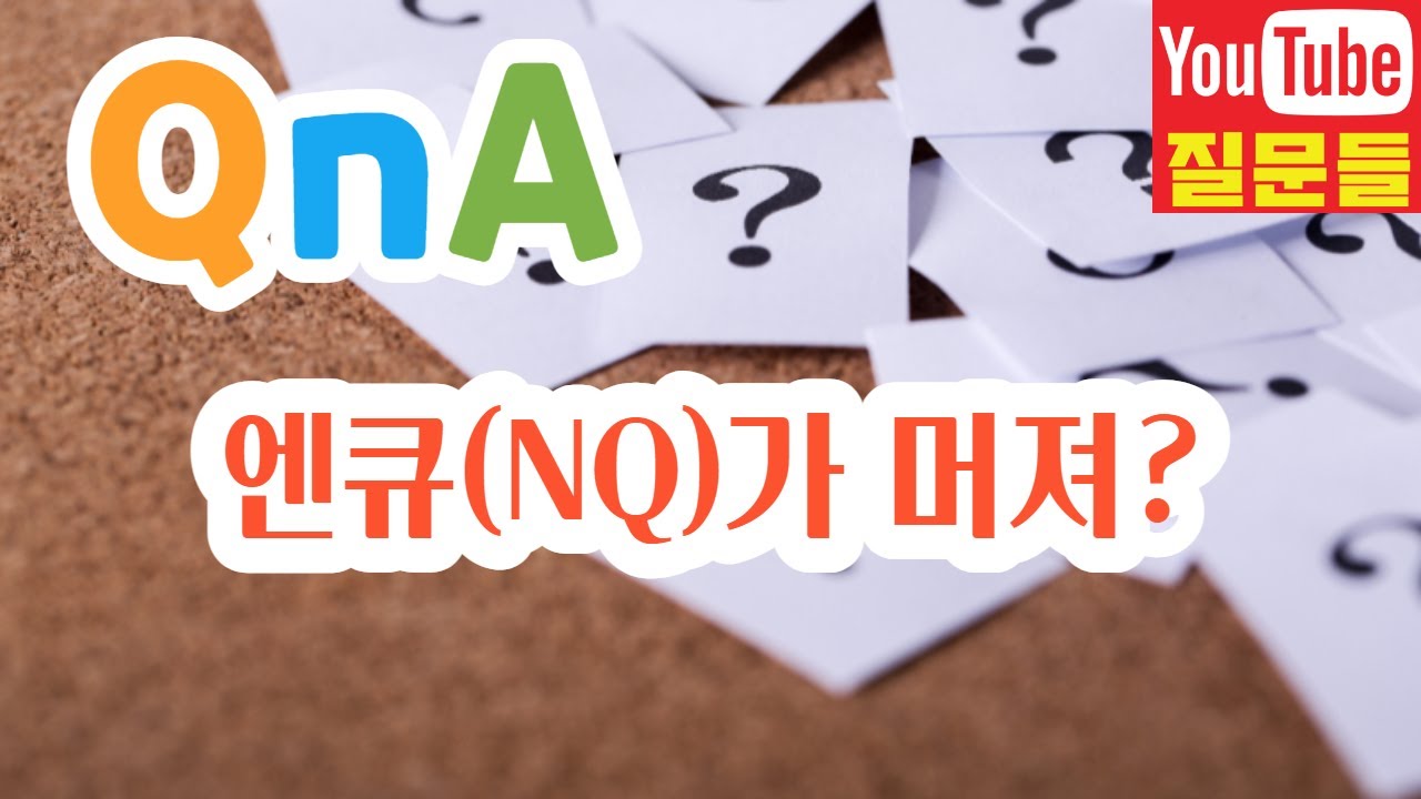 엔큐(NQ)가 머져?
