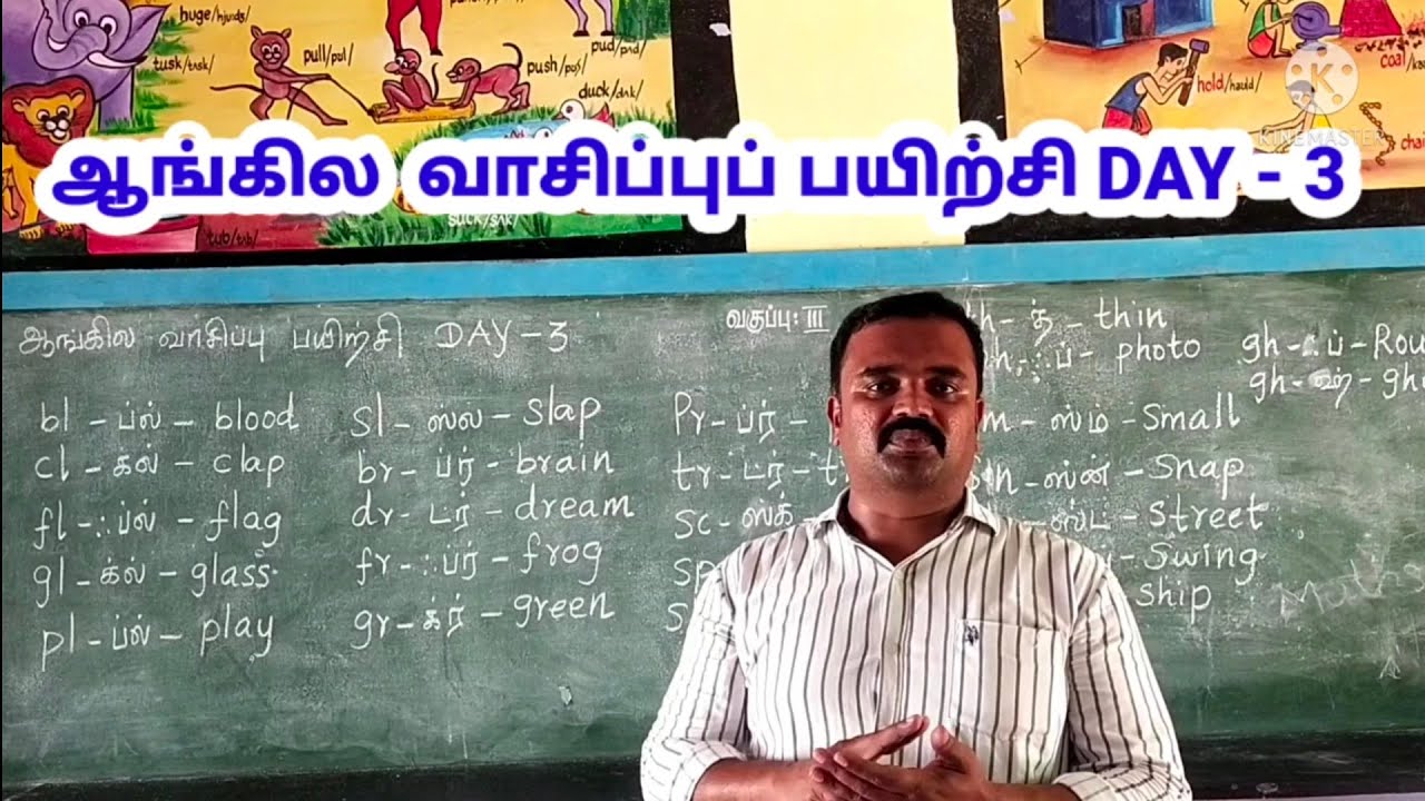 ஆங்கில வாசிப்பு பயிற்சி DAY - 3