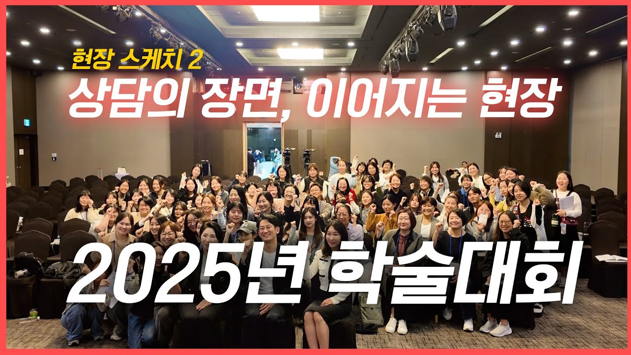 [2025 한국상담심리학회 학술대회 현장 스케치 ②｜상담의 장면, 이어지는 현장]