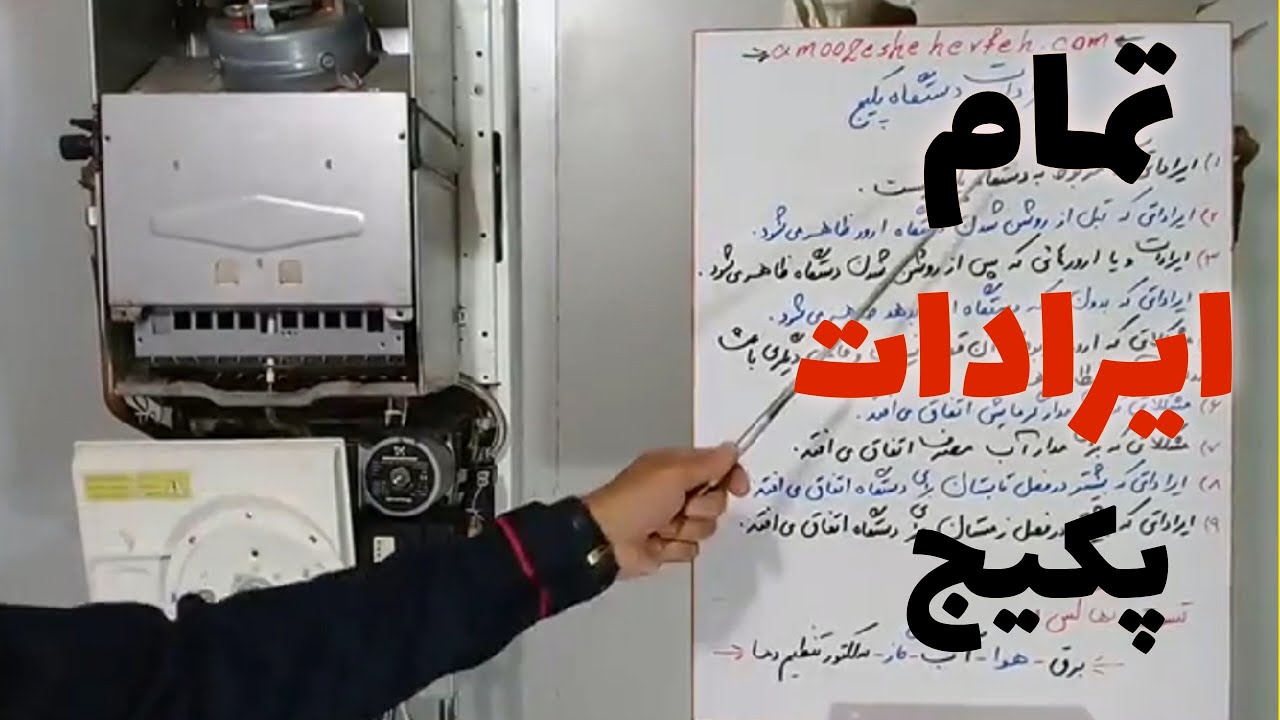 برسی تمام ایرادات انواع پکیج دیواری🔥 بدون سردرگمی پکیج رو عیب یابی و تعمیر کن!!