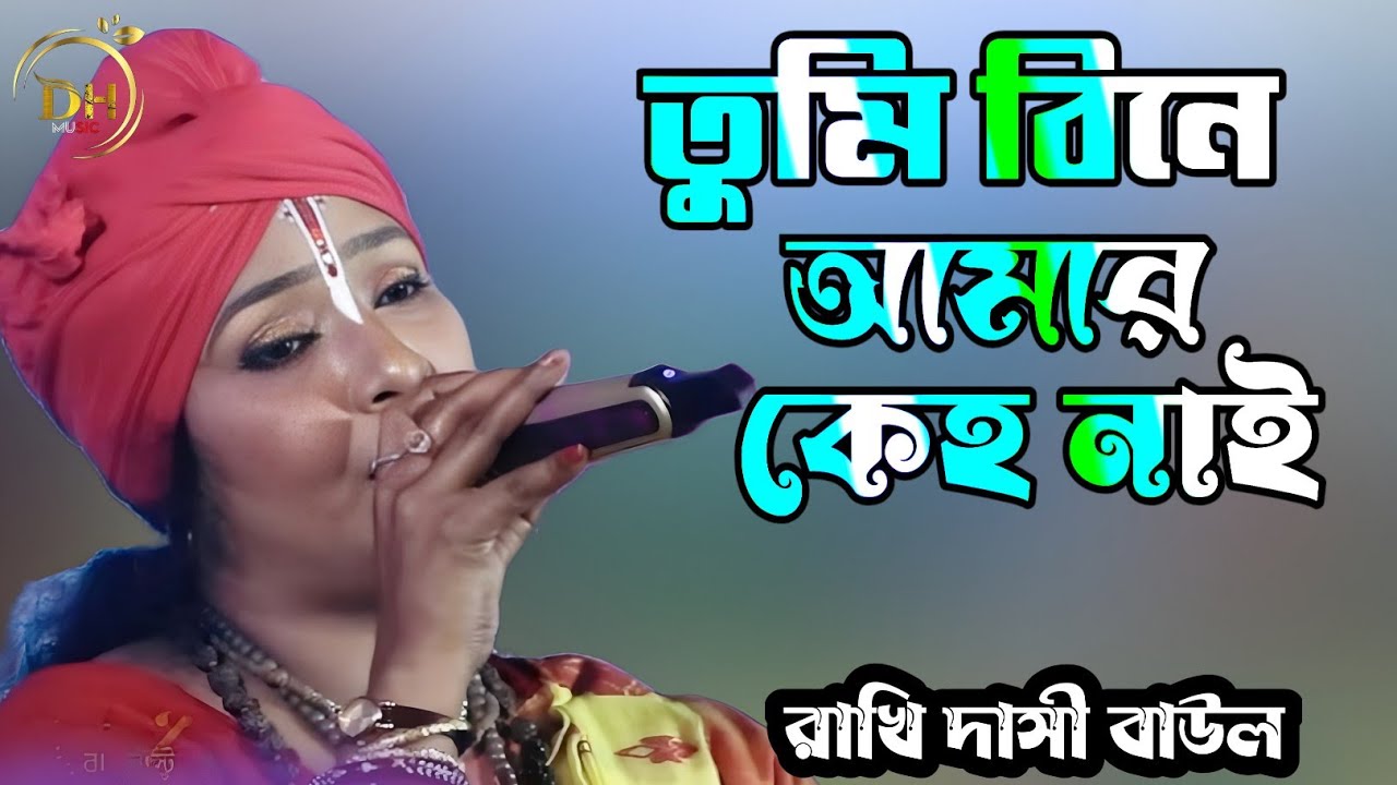 অপরাধী দেহ লইয়া, আমি কোথা যাই।। রাখি দাসী বাউল দুঃখের বাউল গান।। ২০২৬ এর সেরা বাউল গান। Folk gaan..