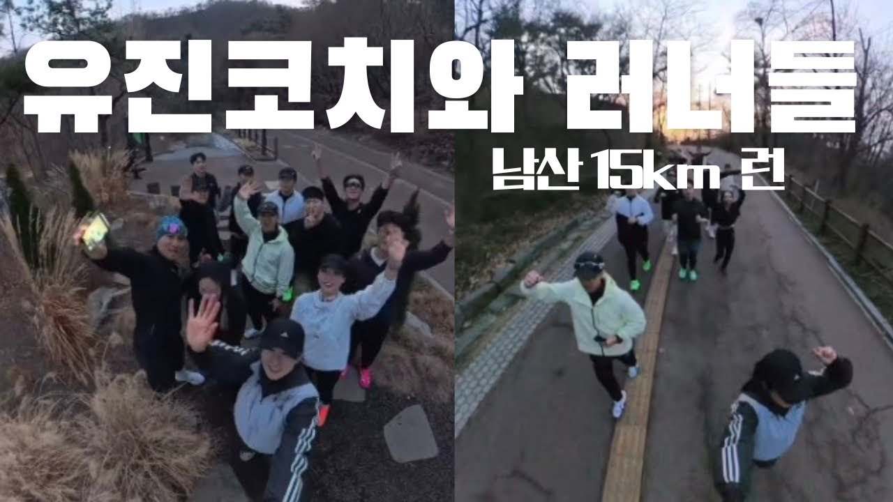 박유진 코치 원데이 클래스 | 처음 만난 러너들과 남산 15km 런