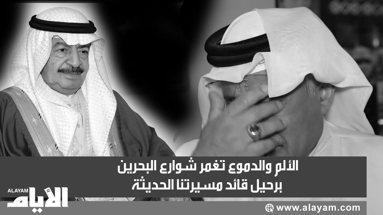 الألم والدموع تغمر شوارع البحرين برحيل قائد مسيرتنا الحديثة