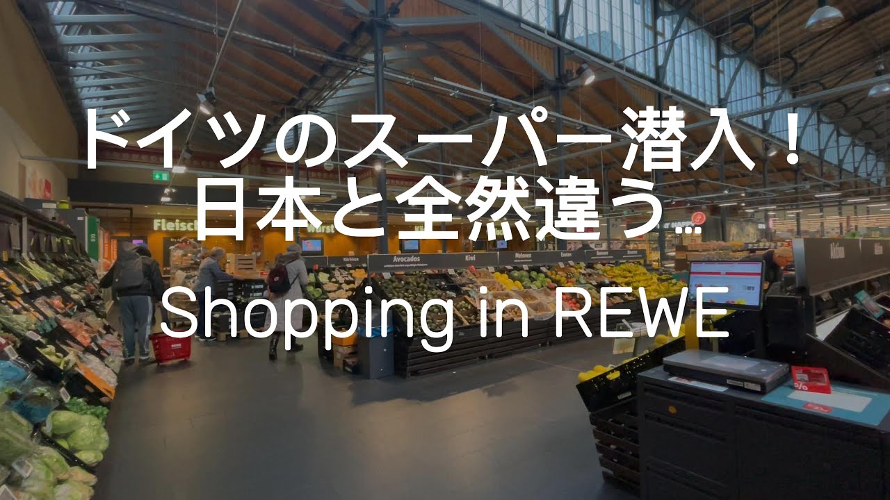 ベルリン生活Vlog｜ドイツ人が通うスーパーREWEでお買い物してみた🇩🇪🛒