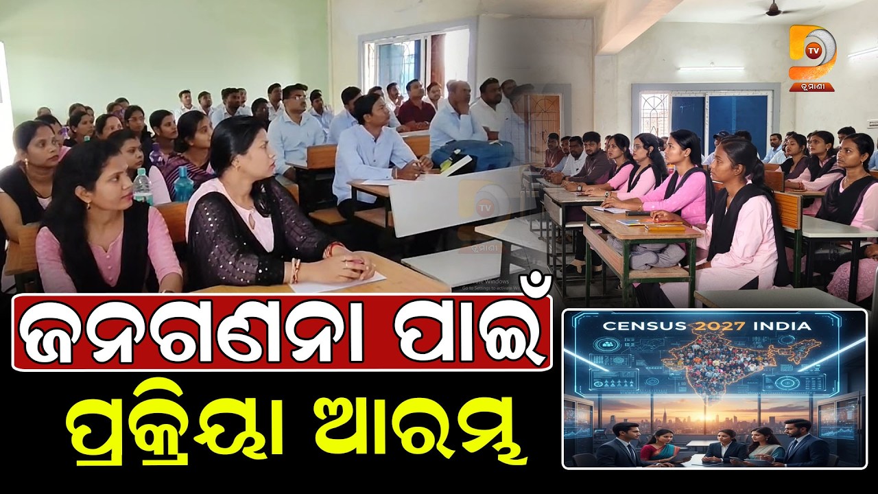 ଜନଗଣନା ପାଇଁ କଳାହାଣ୍ଡିରେ ଶିକ୍ଷକଙ୍କୁ ମିଳୁଛି ତାଲିମ, ଜାଣନ୍ତୁ କେବେଠୁ ଆରମ୍ଭ ହେବ ପ୍ରକ୍ରିୟା || Dumani Tv