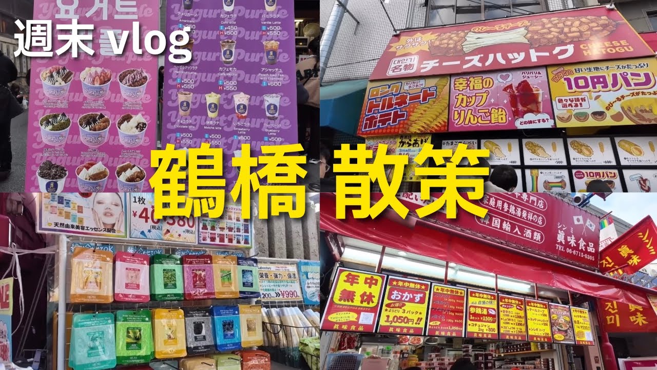 [49歳おばさんの週末vlog]土曜日の鶴橋を散策