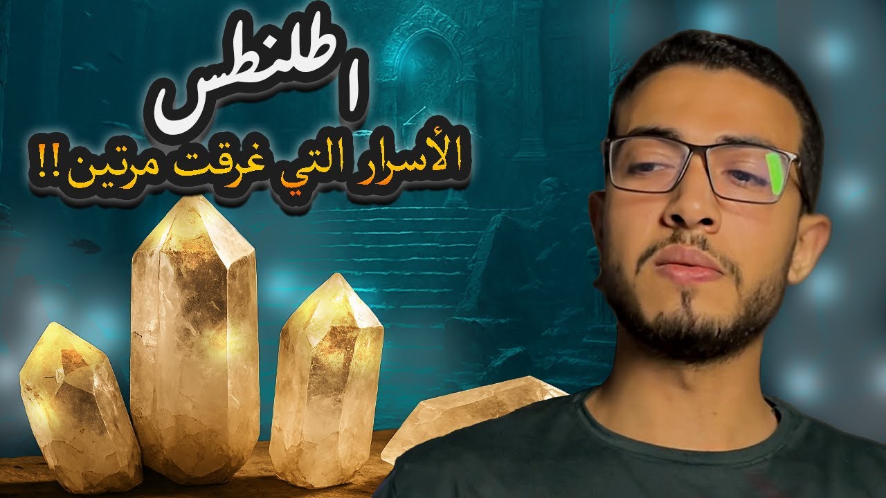 أسرار أطلنطس التي أخفاها العلماء | الصدمة في أعماق المحيط