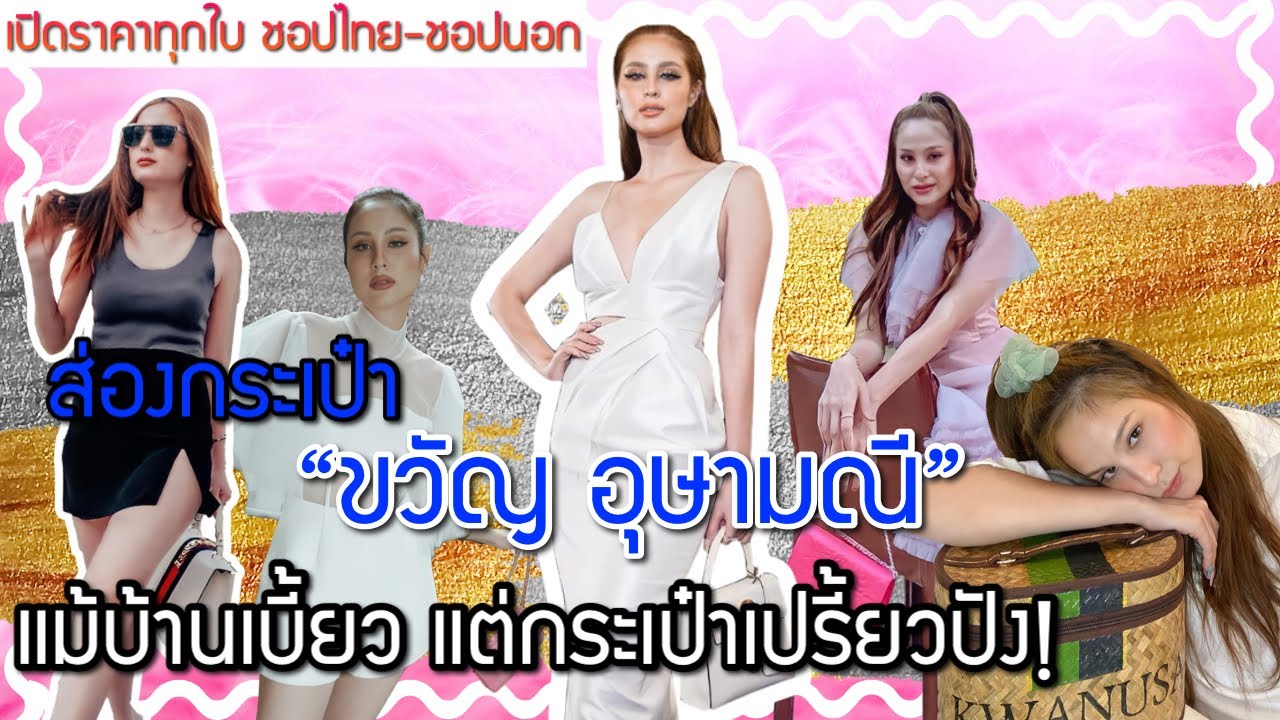 ส่องกระเป๋า ขวัญ อุษามณี แซ่บทั้งเซ็ท บอกราคาหมดเปลือก! | Catzilla Most