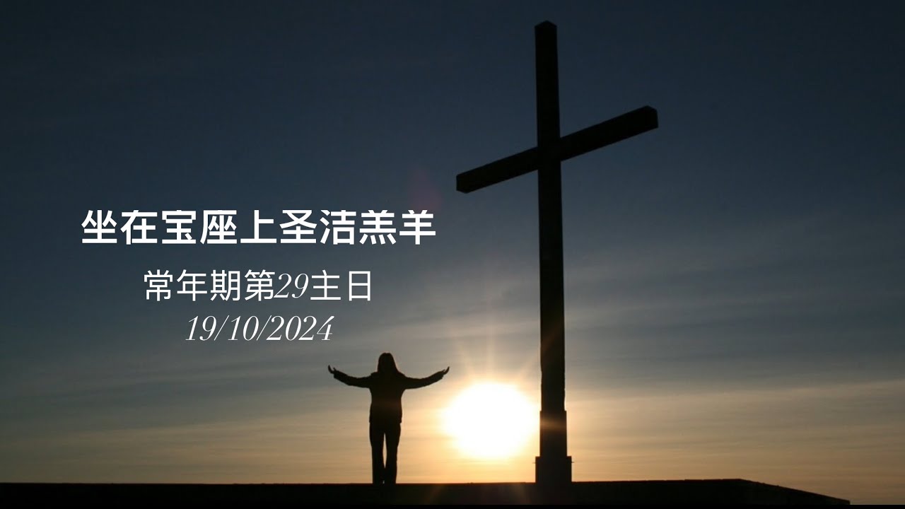 坐在宝座上圣洁羔羊 ｜CDM华文组歌咏团