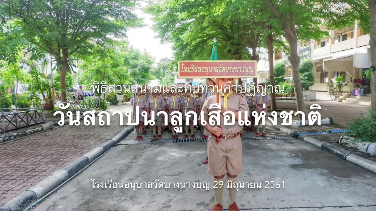 วันสถาปนาลูกเสือแห่งชาติ โรงเรียนอนุบาลวัดบางนางบุญ ปทุมธานี 29 มิถุนายน 2561
