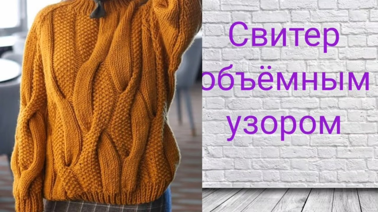 Самый модный объёмный свитер спицами с узором  косы.