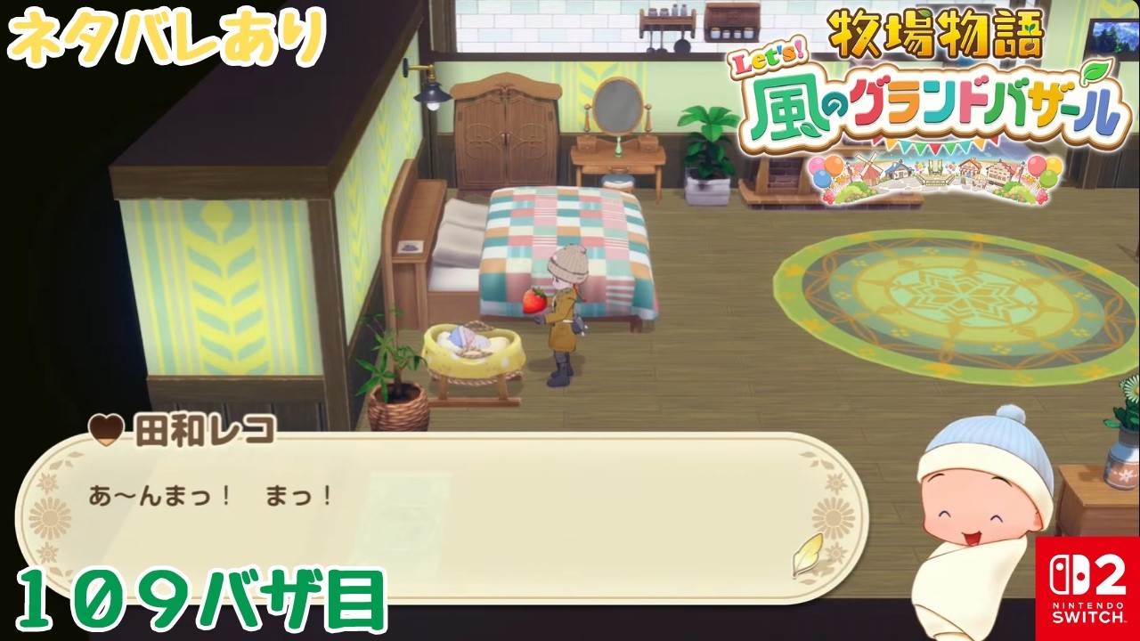 109バザ目【牧場物語Let's！風のグランドバザール】我が子は今日もご機嫌なようです【Nintendo Switch 2】＜LIVE＞