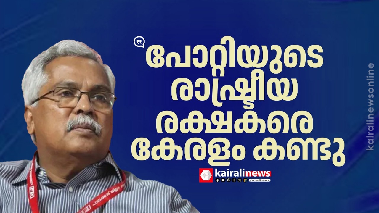 'കോൺഗ്രസും ബിജെപിയും കെട്ടി പൊക്കിയ പോറ്റി കോട്ട തകർന്നു' | Binoy Viswam | Sabarimala Gold Theft