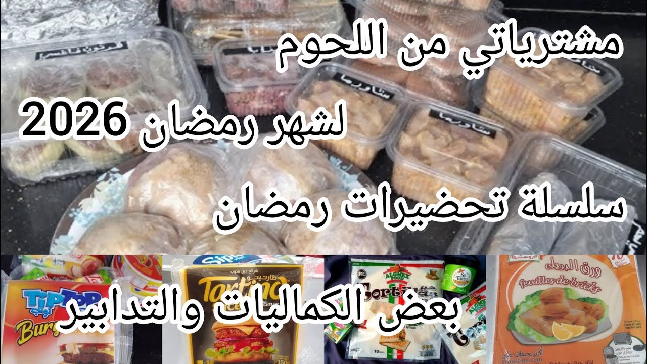 مشترياتي من اللحوم لشهر رمضان 2026 🌸سلسلة تحضيرات رمضان وتكملة جزء الكماليات❤️