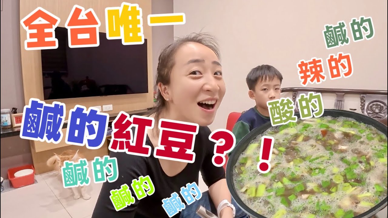 【大陸一家 台灣跨年】EP.6第一次在台灣下廚——「酸菜紅豆湯」我的家鄉味，台灣人會接受嗎？