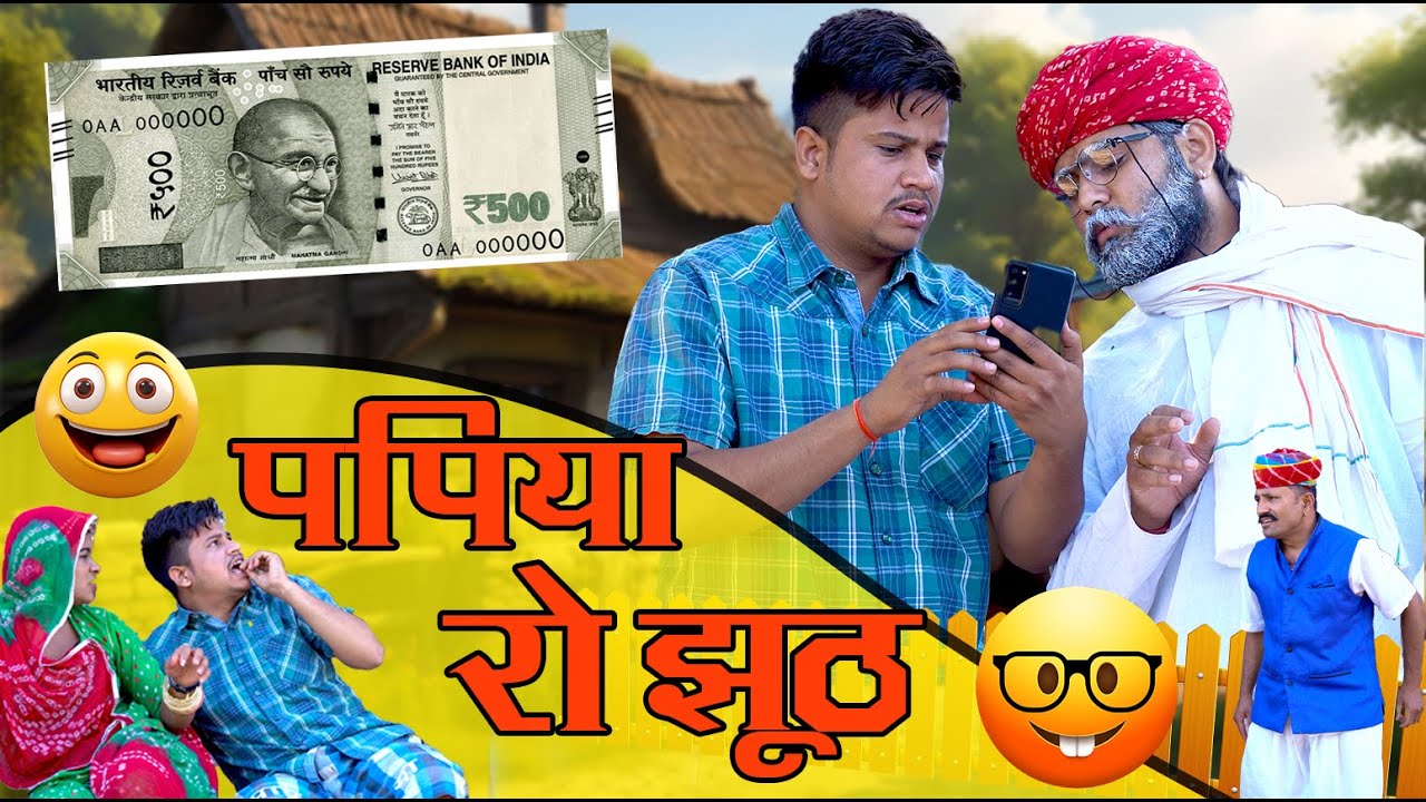 पपिया रो झुट || papiya ro jhut  पपिया री कॉमेडी || PANKAJ  SHARMA  COMEDY 2024