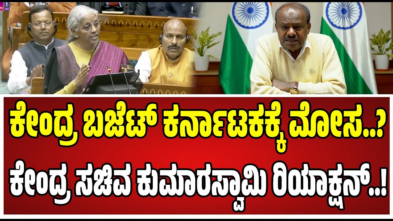 HD Kumaraswamy on Union Budget 2026ಕೇಂದ್ರ ಬಜೆಟ್‌ ಬಗ್ಗೆ ಕುಮಾರಸ್ವಾಮಿ ಖಡಕ್‌ ರಿಯಾಕ್ಷನ್‌..! #pratidhvani