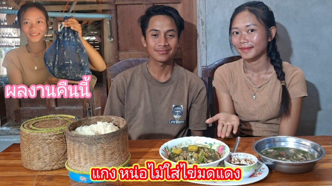 แกงหน่อไม้ใส่ไข่มดแดง ผลงานคืนนี้ไต้เขียดได้เป็นโล 17 มีนาคม ค.ศ. 2026