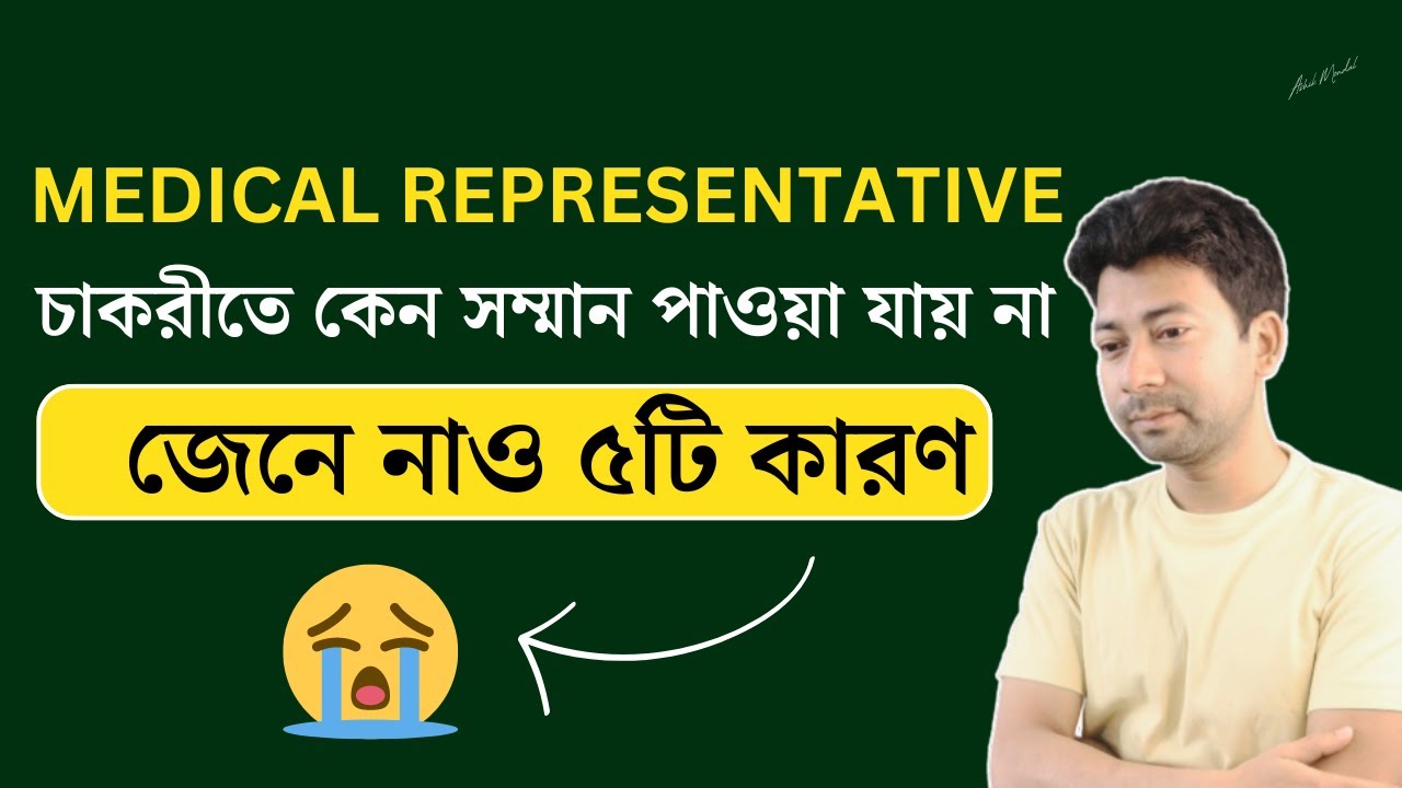 ৫টি কারনে MR চাকরীতে সম্মান পাওয়া যায় না ! Medical Representative Video | Mentor Ashik Mondal