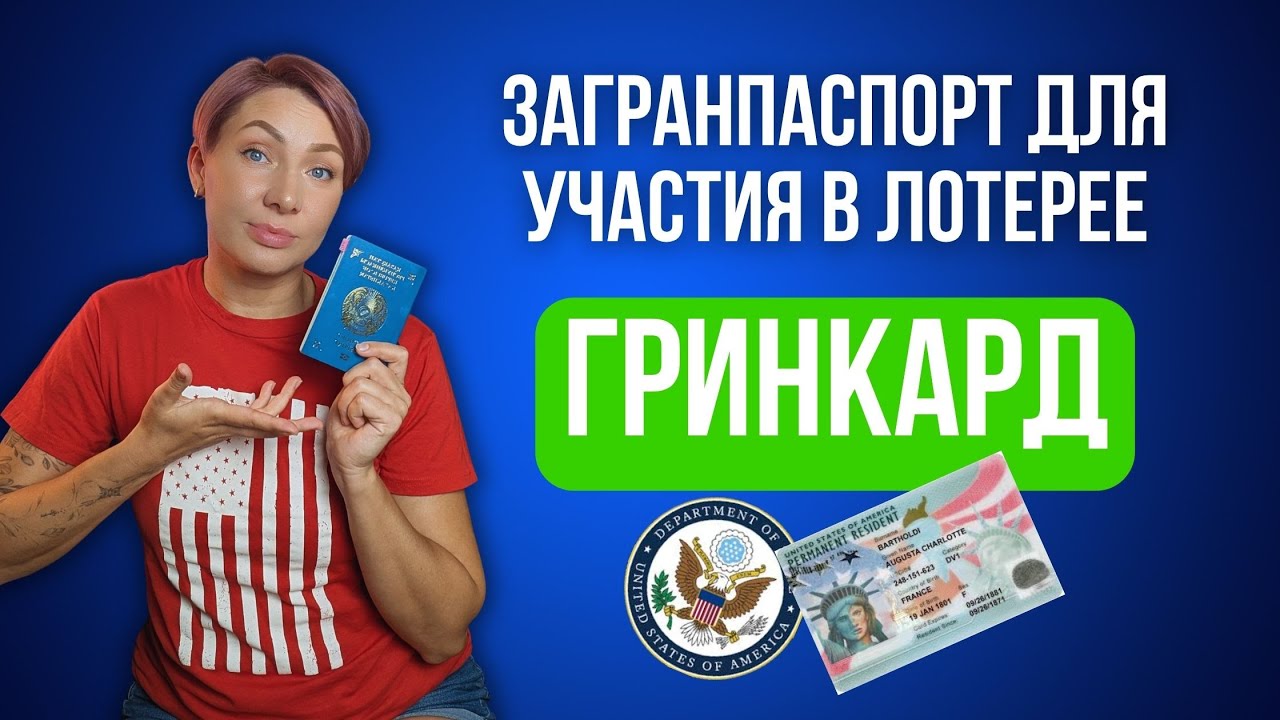Загранпаспорт и лотерея Green Card: всё, что нужно знать.