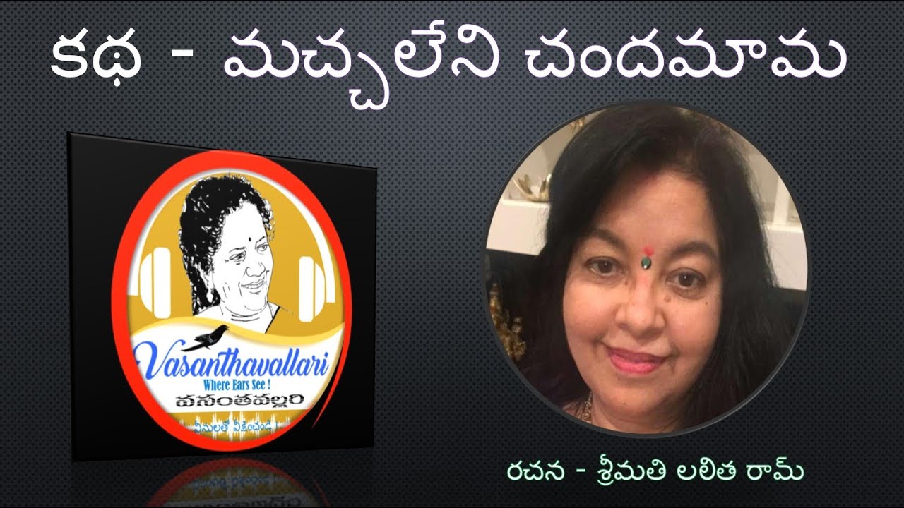 Story : మచ్చలేని చందమామ