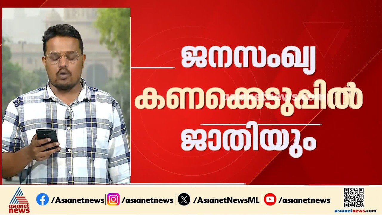 'ജാതി ചോദിക്കും'; 2027 സെൻസസിൽ ജാതി വിവരങ്ങൾക്കായും കോളം | Census| Caste
