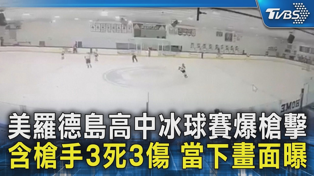 美羅德島高中冰球賽爆槍擊 含槍手3死3傷 當下畫面曝光｜TVBS新聞 @TVBSNEWS02