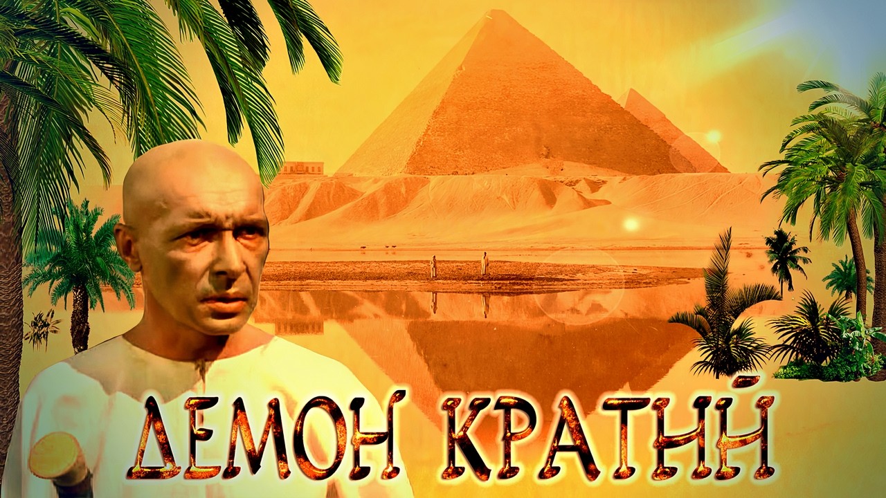demon Кратий