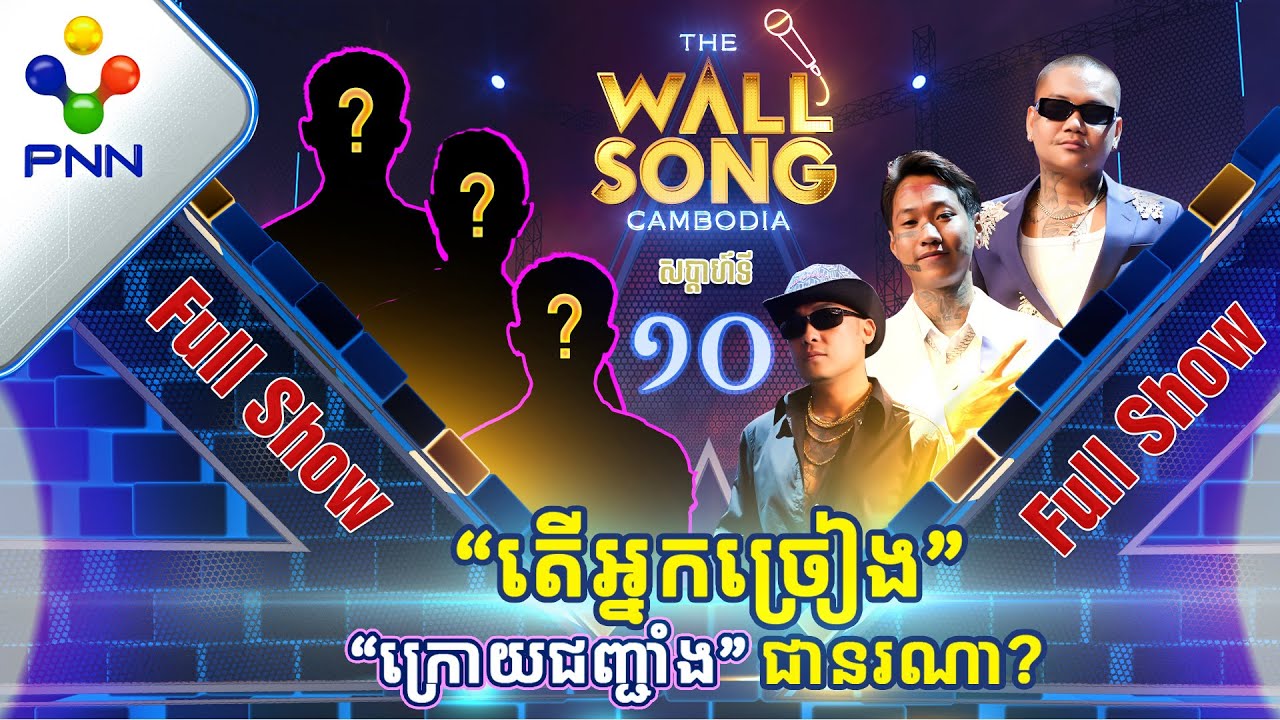 [31-12-22] រង្គើឆាកទៀតហើយ ជាមួយតារាចម្រៀង 