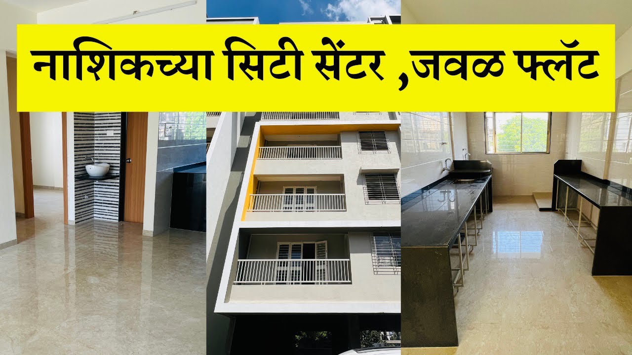 नाशिकच्या सिटी सेंटर जवळ फ्लॅट 🏡flat in Nashik 🏡Dream Homes