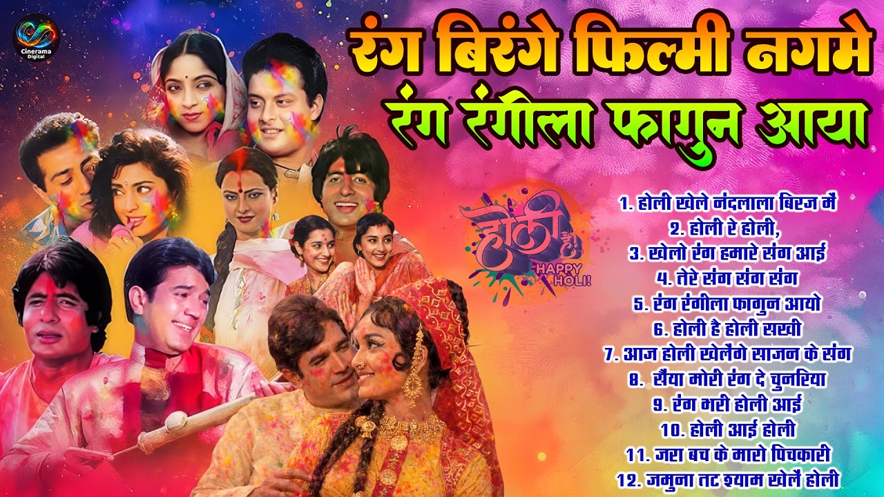 रंग बिरंगे फिल्मी नगमे | रंग रंगीला फागुन आया | होली की आई बहार | Old Is Gold Top 10 Holi Filmi Song