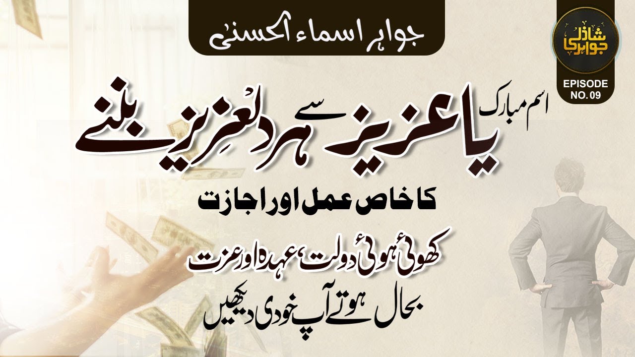 Isme Mubarak Ya Azizu Se Har Dil Aziz Hone Ka Raaz Dolat Izzat Shohrat Ka  Wazifa Shazli Jawahir