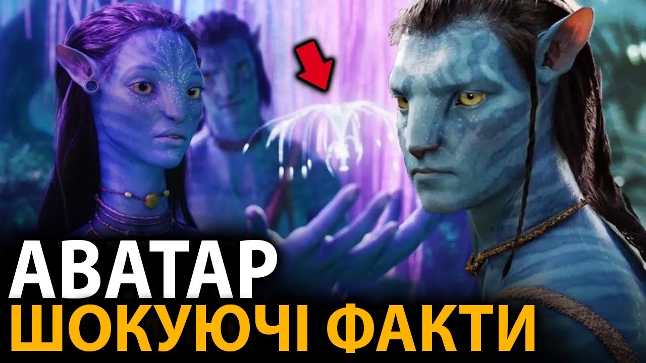 Аватар - найцікавіші факти, про які мало хто знає