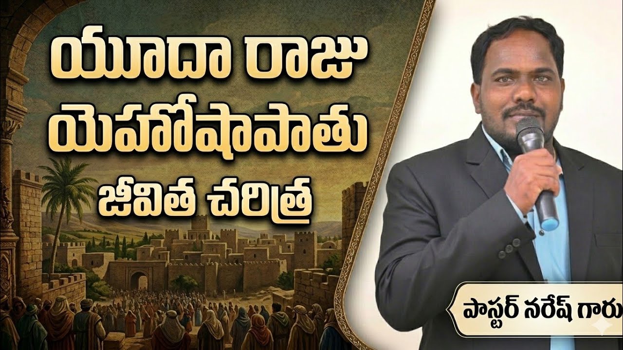 యుద్ధ రాజ్యం నాల్గవ రాజు యెహోషాపాతు జీవిత చరిత్ర?