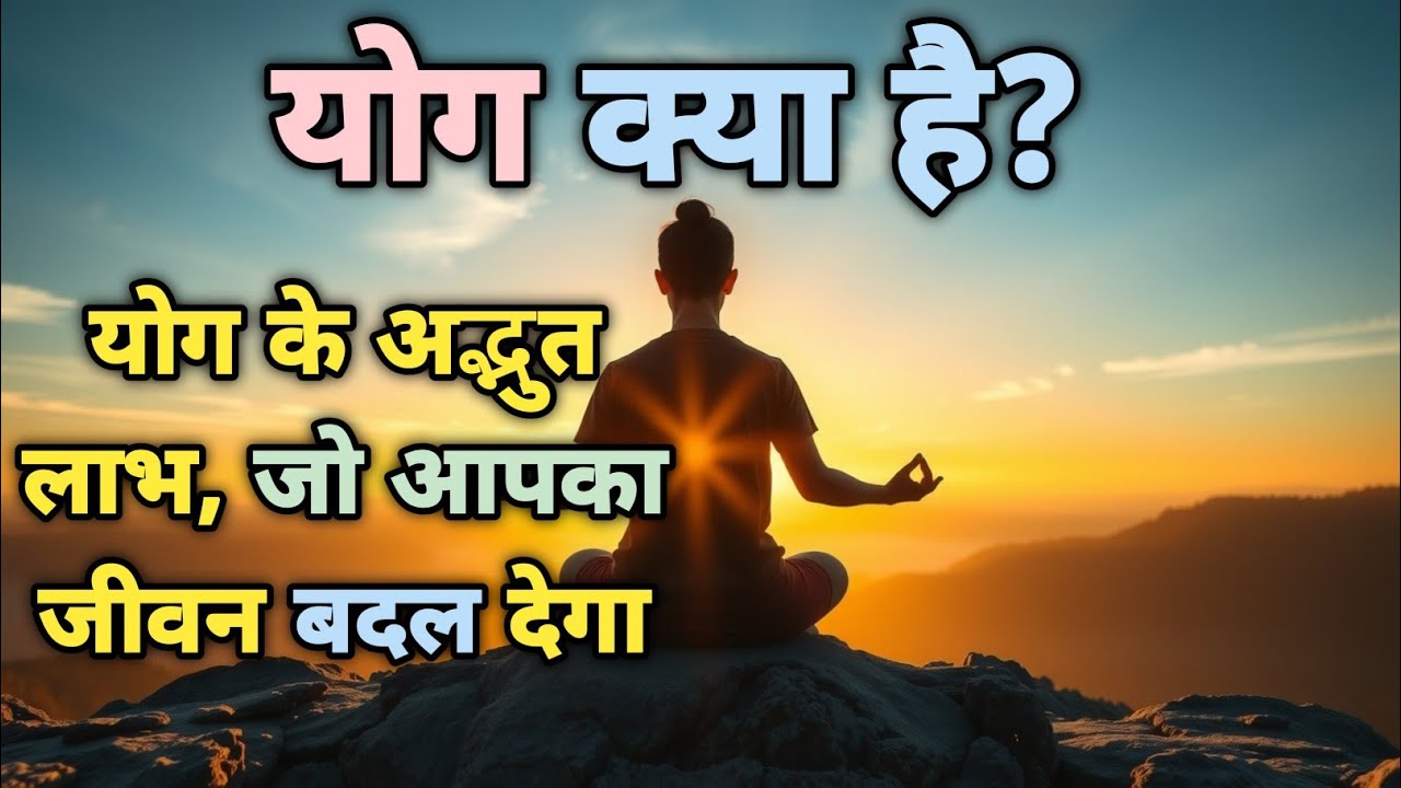 योग क्या है? | योग के 15 अद्भुत लाभ | शरीर, मन और आत्मा को बदलने वाला प्राचीन विज्ञान