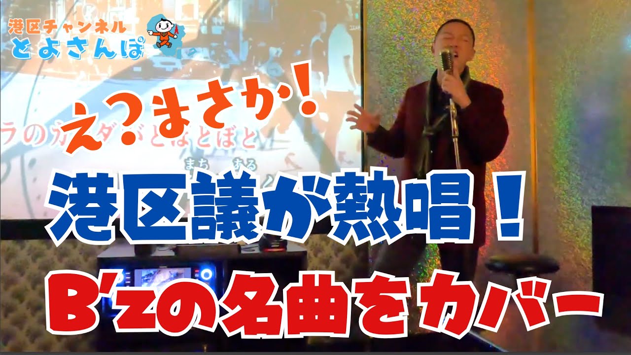 【港区 とよさんぽ Vol.186 番外編】あの名曲を本気でカバー！元プロ歌手の議員が贈るB'z「LOVE PHANTOM」熱唱バージョン【港区議会議員 とよ島くにひろ】#港区 #カラオケ #B'z