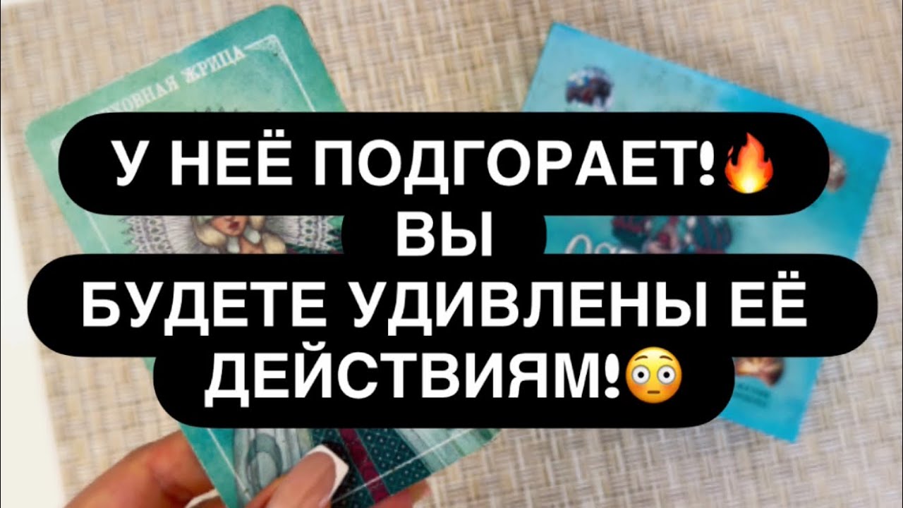 ‼️ВЫ БУДЕТЕ В ШОКЕ ОТ ЕЁ ДЕЙСТВИЙ! 😳💯🔴 ОСТОРОЖНО! Таро для мужчин 
