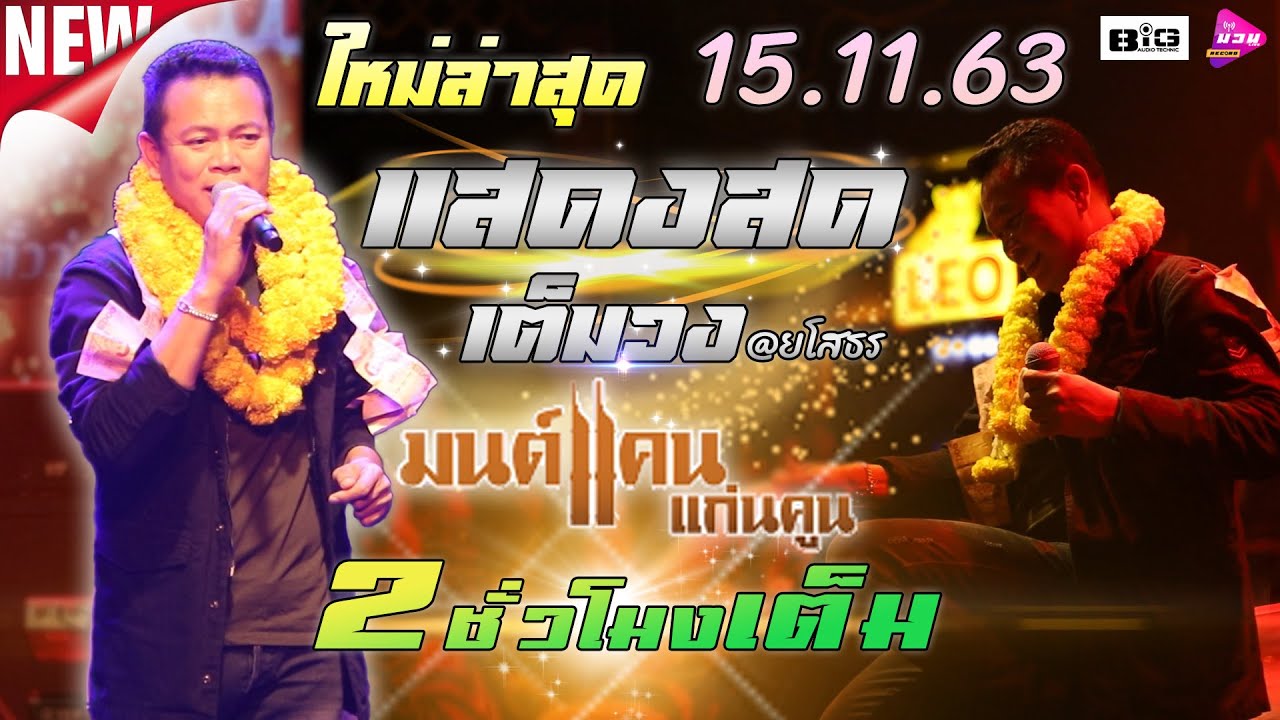 ใหม่ล่าสุด!!! แสดงสดมนต์แคน แก่นคูณ @ยโสธร 15.11.63 [เต็มรูปแบบ 2ชม.เต็ม]