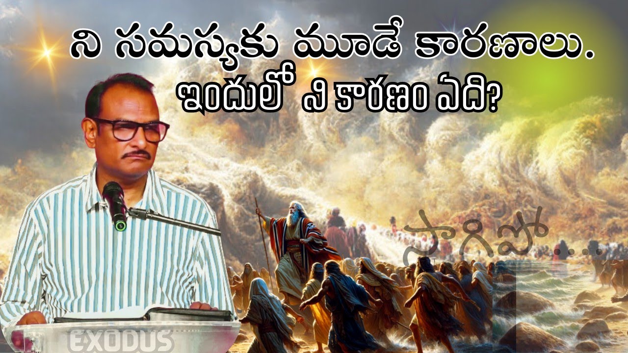 ని సమస్యకు దేవుడే కారణం? Exodus #edwardwilliamskuntam 