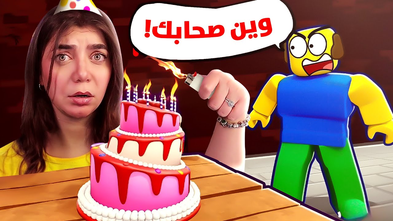 عزمت الكرة الارضية على عيد ميلادي - #roblox