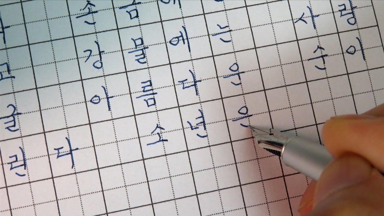 만년필 입문기 - 바른 글씨 쓰기 연습, 소년(윤동주)
