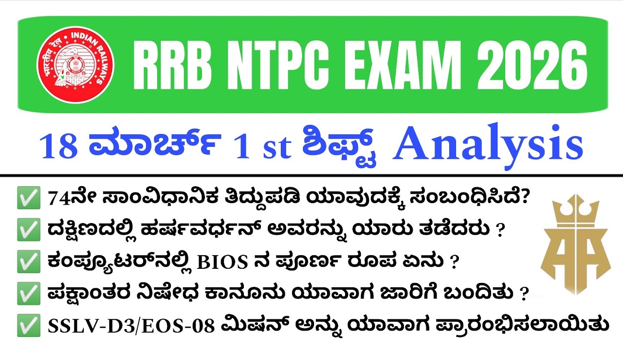 RRB NTPC 18th March 1st Shift Paper Analysis 2026 | RRB NTPC Today Exam Analysis |RRB NTPC EXAM 2026
