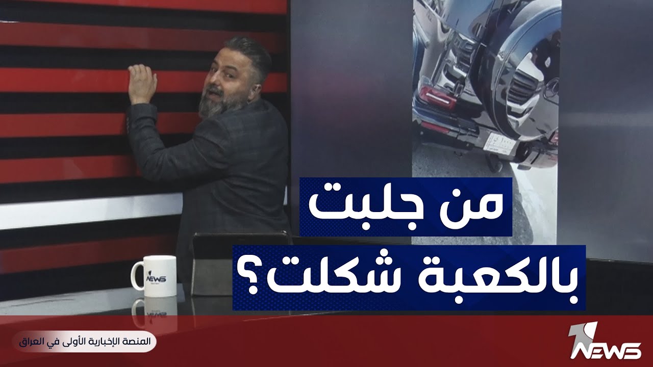 قحطان عدنان يفضح المسؤولين الحجاج وسياراتهم بعد عودتهم في مطار بغداد | #بمختلف_الاراء