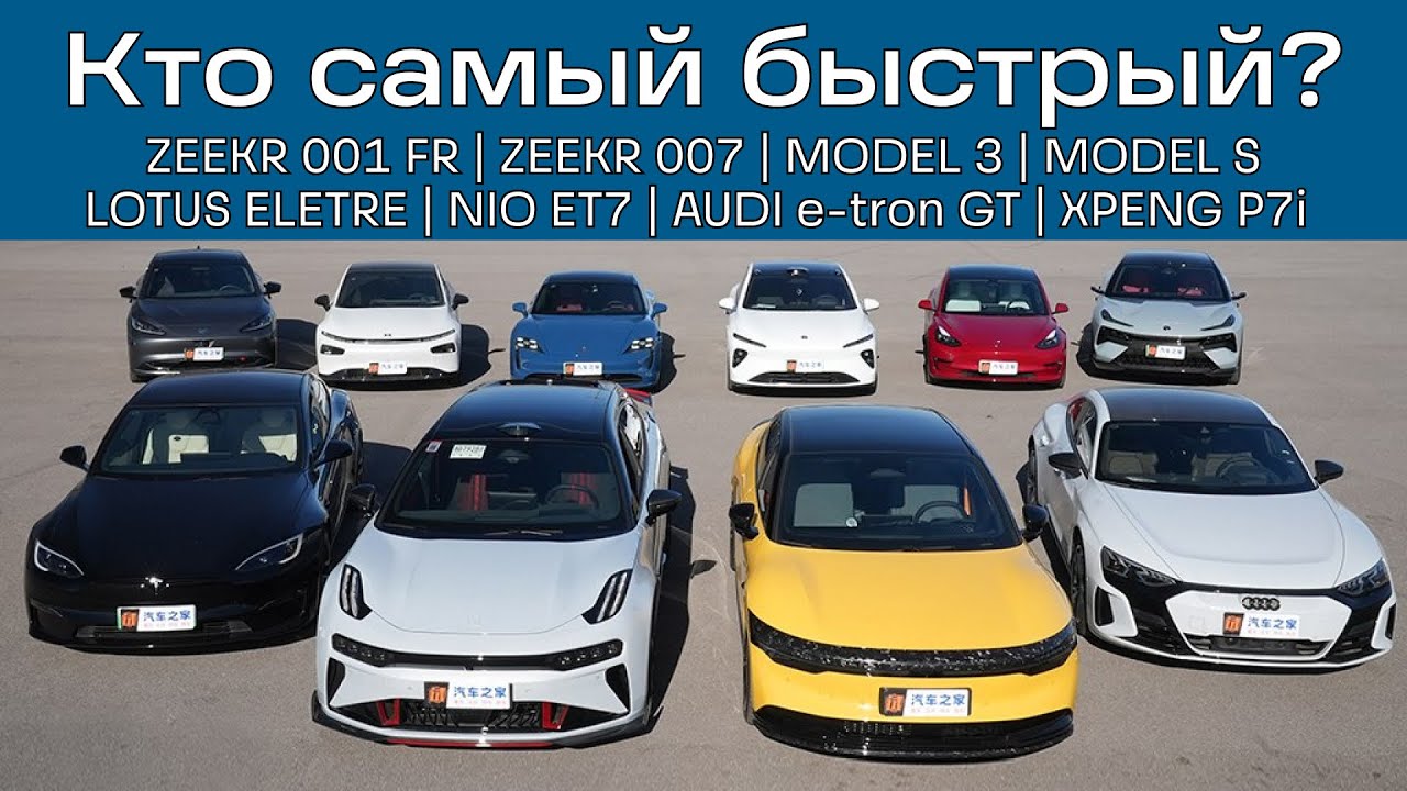 Какой электромобиль самый быстрый? Zeekr 001 FR, Tesla Model S, Lotus Eletre R+