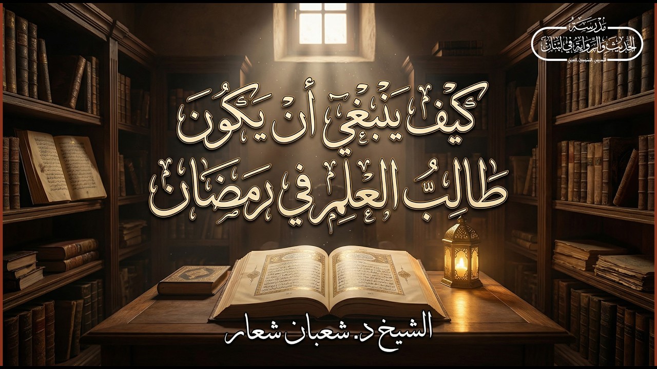 محاضرة ( كيف ينبغي أن يكون طالب العلم في رمضان )  - للشيخ شعبان شعار