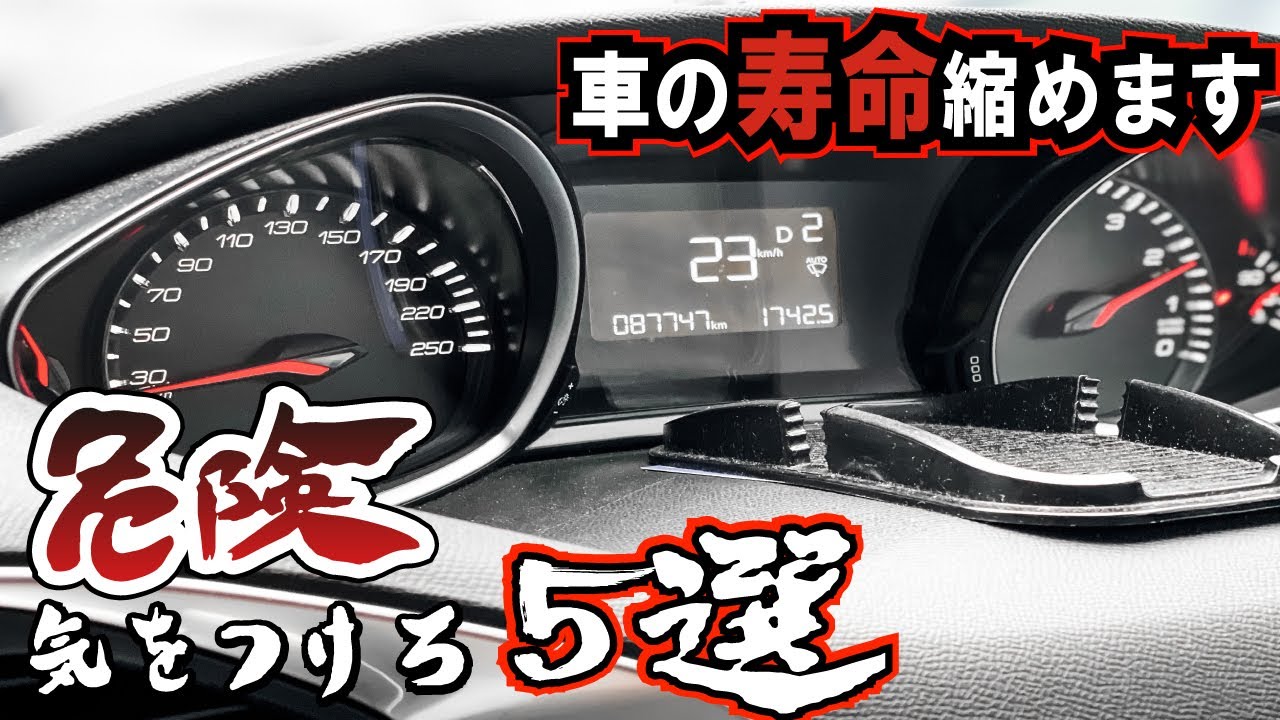 【プロが語る】車の寿命を縮める危険な行為５選！知って得する、意外とやってしまっている事とは