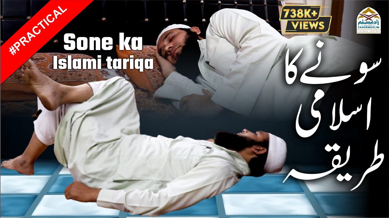Sone ka Islami tariqa | Practical | سونےکا اسلامی طریقہ | Islamic way of Sleeping